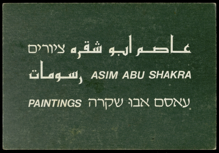 بطاقة دعائية لمعرض فني أُقيم في غاليري اسرائيلي يدعى 