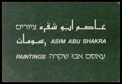 بطاقة دعائية لمعرض فني أُقيم في غاليري اسرائيلي يدعى "راب" في "تل أبيب"