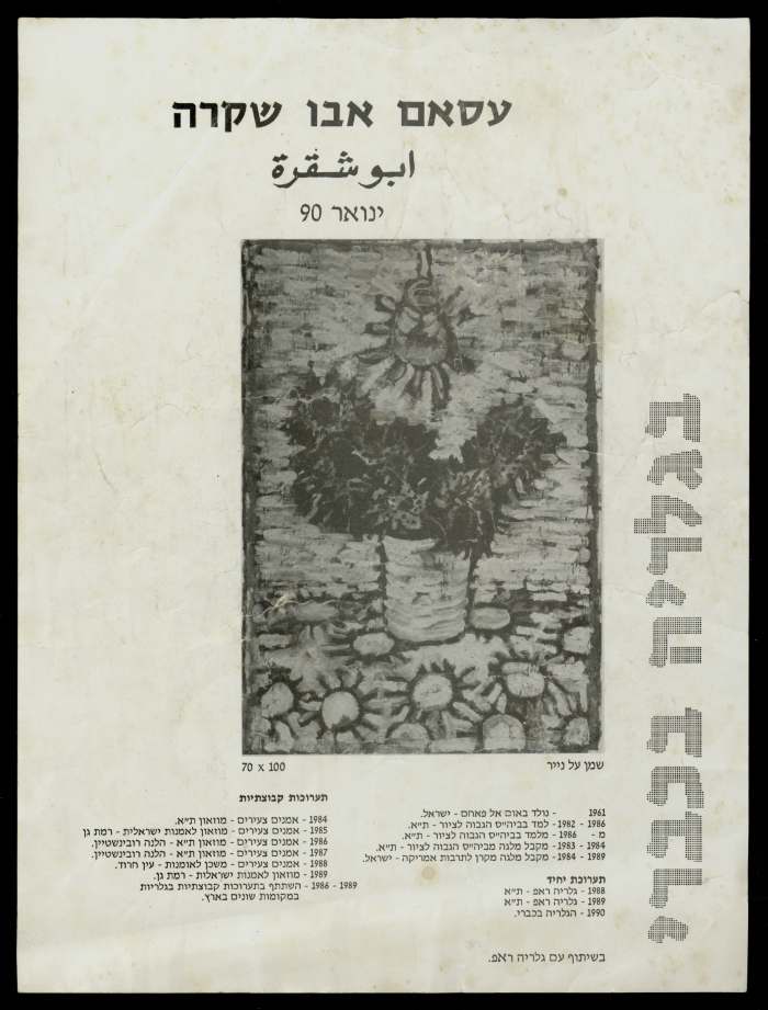 ملصق إعلان معرض يظهر عليه عمل فني للفنان عاصم أبو شقرة