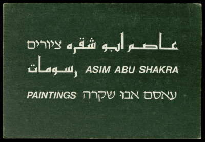 بطاقة دعائية لمعرض فني أُقيم في غاليري اسرائيلي يدعى "راب" في "تل أبيب"