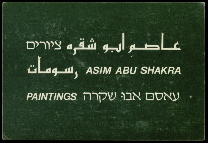 بطاقة دعائية لمعرض فني أُقيم في غاليري اسرائيلي يدعى 