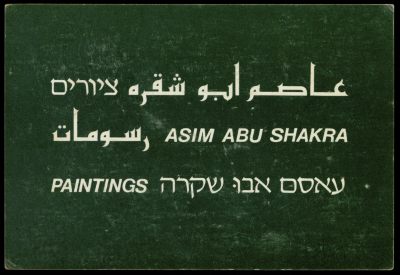 بطاقة دعائية لمعرض فني أُقيم في غاليري اسرائيلي يدعى "راب" في "تل أبيب"