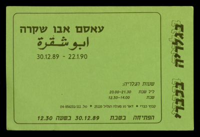 بطاقة دعائية لمعرض للفنان عاصم أبو شقرة، صدرت عن غاليري  اسرائيلي يدعى "بخباري"