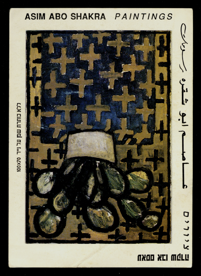 بطاقة دعائية لمعرض فني للفنان عاصم أبو شقرة