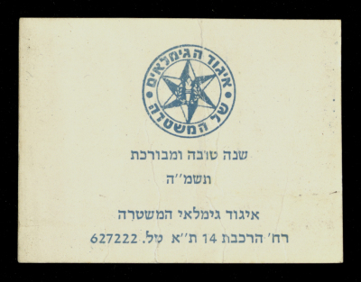 بطاقة وجدت في مجموعة الفنان عاصم أبو شقرة