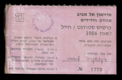  "تذكرة دخول إلى متحف "تل أبيب