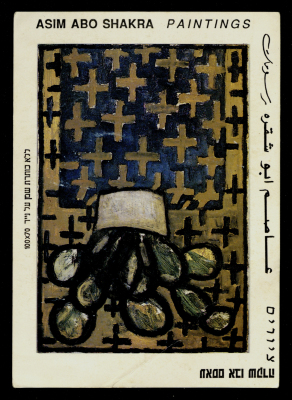 بطاقة دعائية لمعرض فني للفنان عاصم أبو شقرة