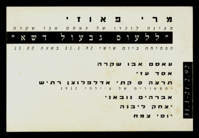 بطاقة دعائية لمعرض فني أُقيم في غاليري اسرائيلي يدعى "ميري فاوزي" للفنون المعاصرة