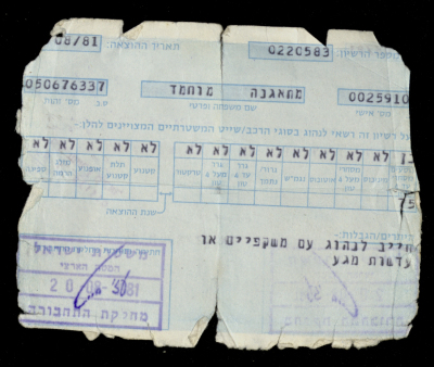 رخصة قيادة مركبة شرطة اسرائيلية تعود لشخص يدعى محمد محاجنة