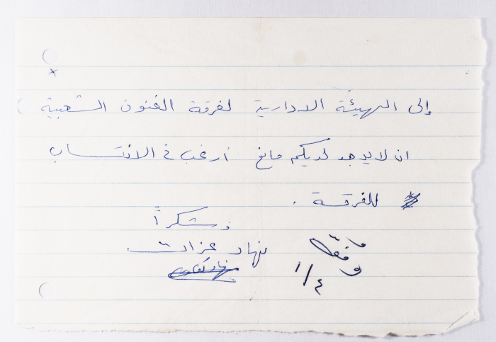 طلب انتساب من نهاد عزات لفرقة الفنون الشعبية