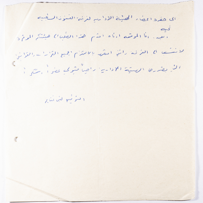 طلب انتساب من لبنى غنايم لفرقة الفنون الشعبية