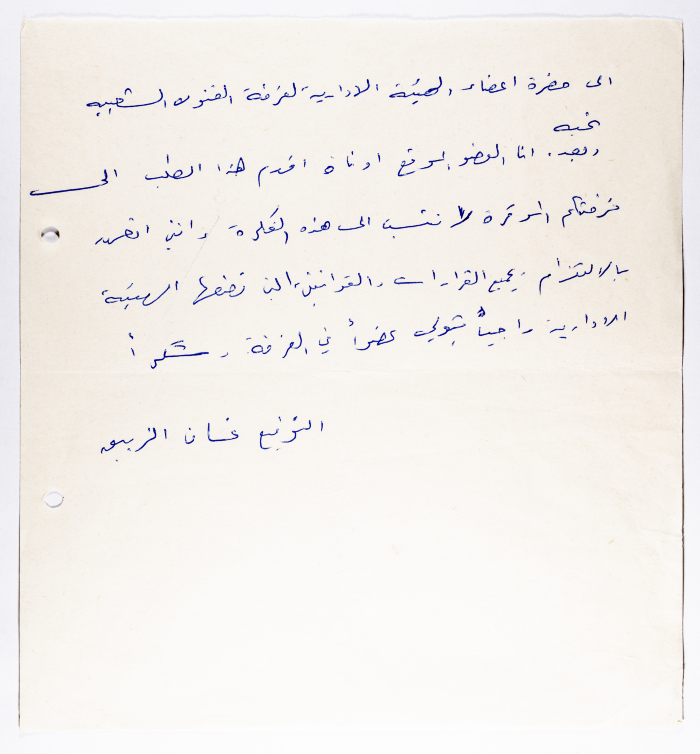 طلب انتساب من غسان الزيبق لفرقة الفنون الشعبية