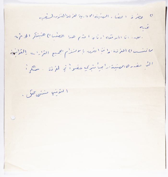 طلب انتساب من منتهى عقل لفرقة الفنون الشعبية