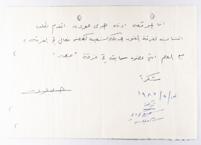 A Membership Application to el-Funoun Palestinian Popular Dance Troupe