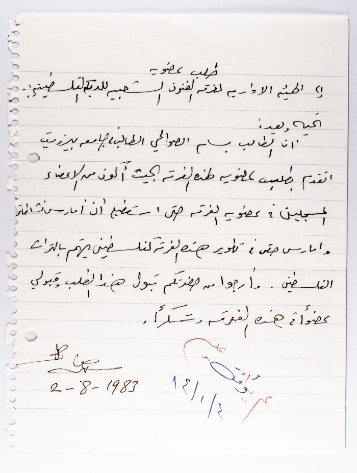 طلب انتساب من بسام الصوالحي لفرقة الفنون الشعبية