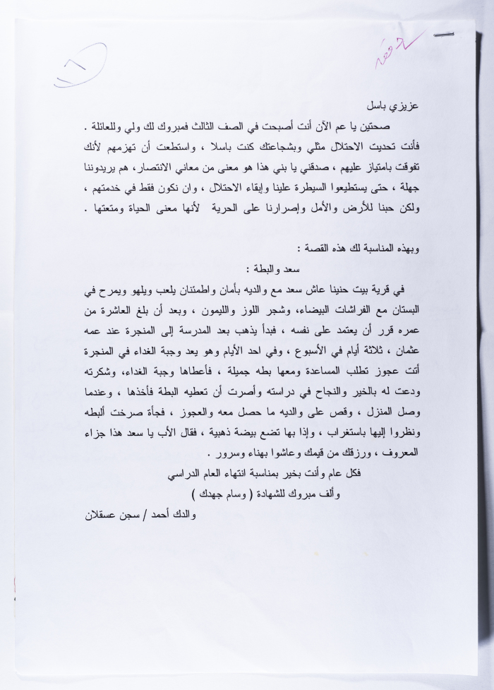 رسالة من أحمد المسلماني إلى ابنه باسل 