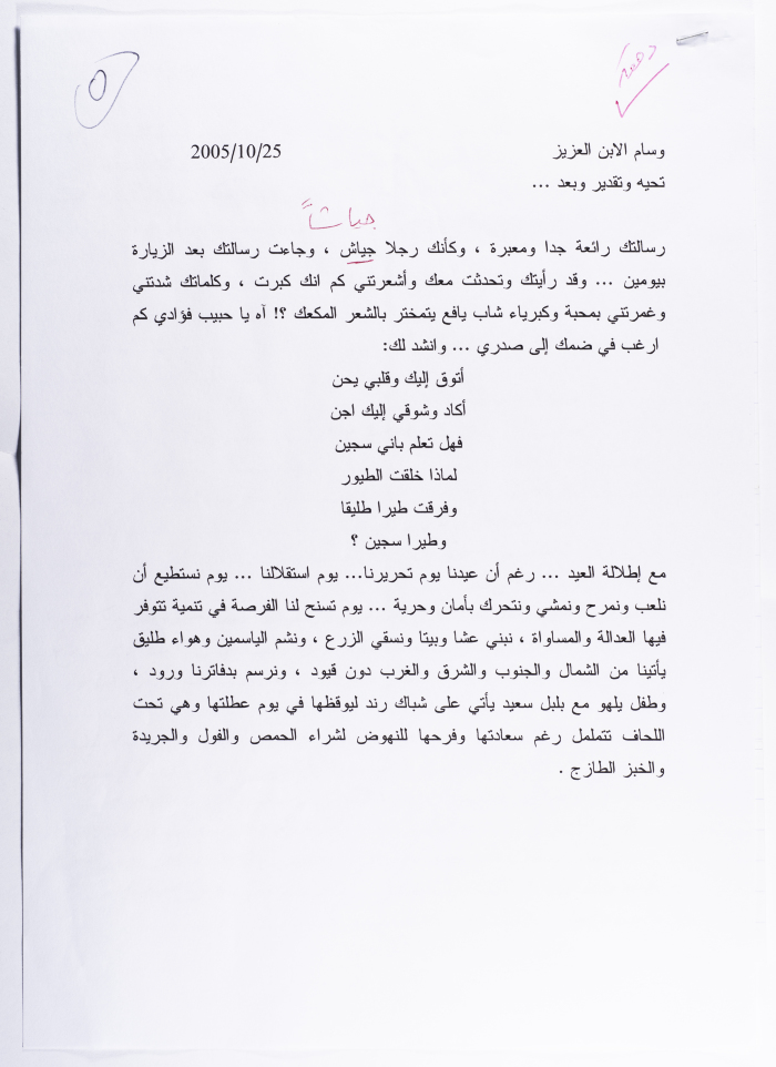 رسالة من أحمد المسلماني إلى ابنه وسام عام 2005