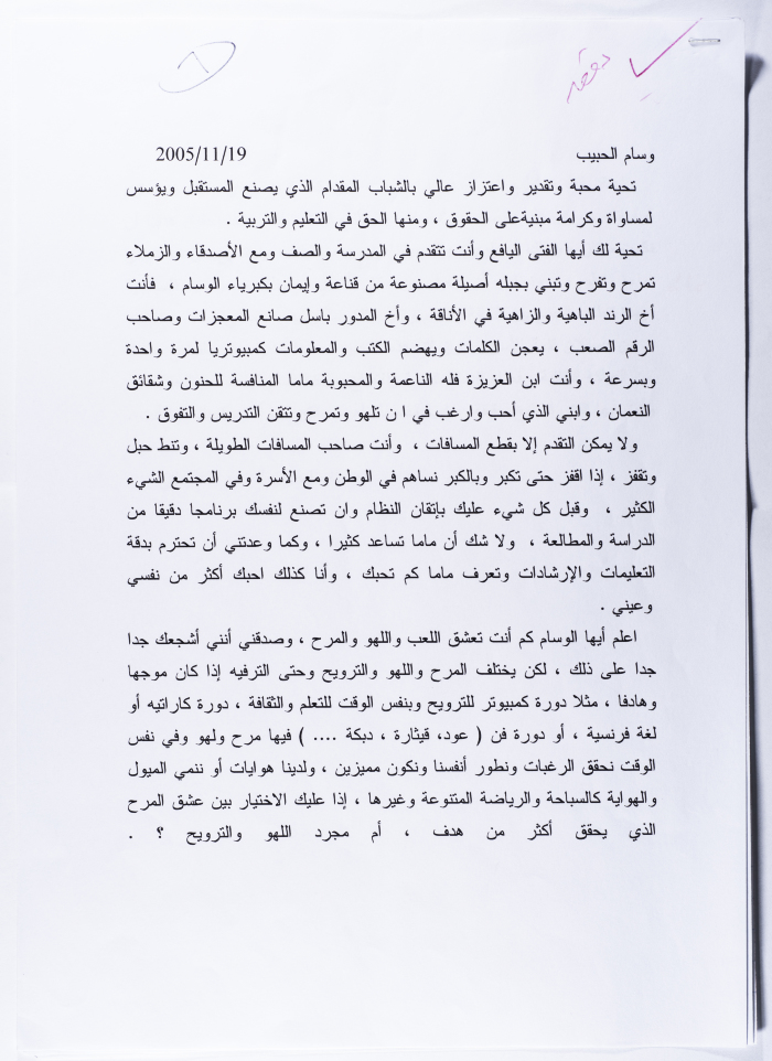 رسالة من أحمد المسلماني إلى ابنه وسام عام 2005