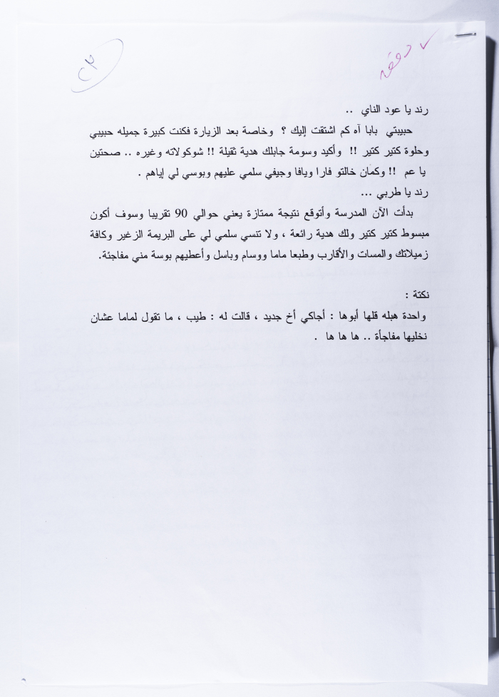 رسالة من أحمد المسلماني إلى ابنته رند 