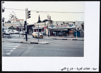 محلات تجارية في مدينة حيفا