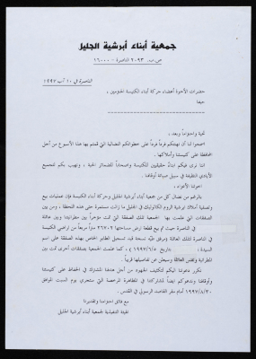 رسالة من جمعية أبناء أبرشية الجليل