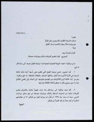 A Letter from the Attornies of the Diocese of Galilee Members Association to Archbishop Maximos Salloum