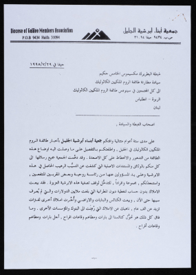 A Letter to Patriarch Maximos Hakim and Archbishops of the Melkite Greek Catholic Community