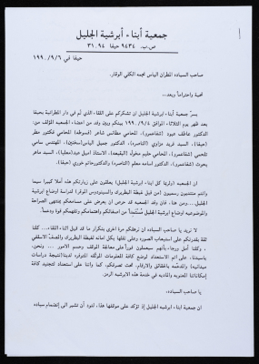 رسالة من جمعية أبناء أبرشية الجليل