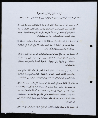 قرارات المؤتمر الأول  لجمعية أبناء أبرشية الجليل