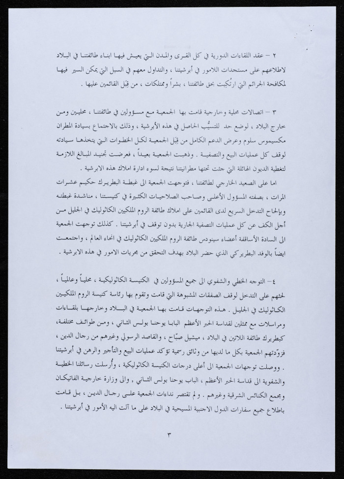 رسالة صادرة عن جمعية أبناء أبرشية الجليل