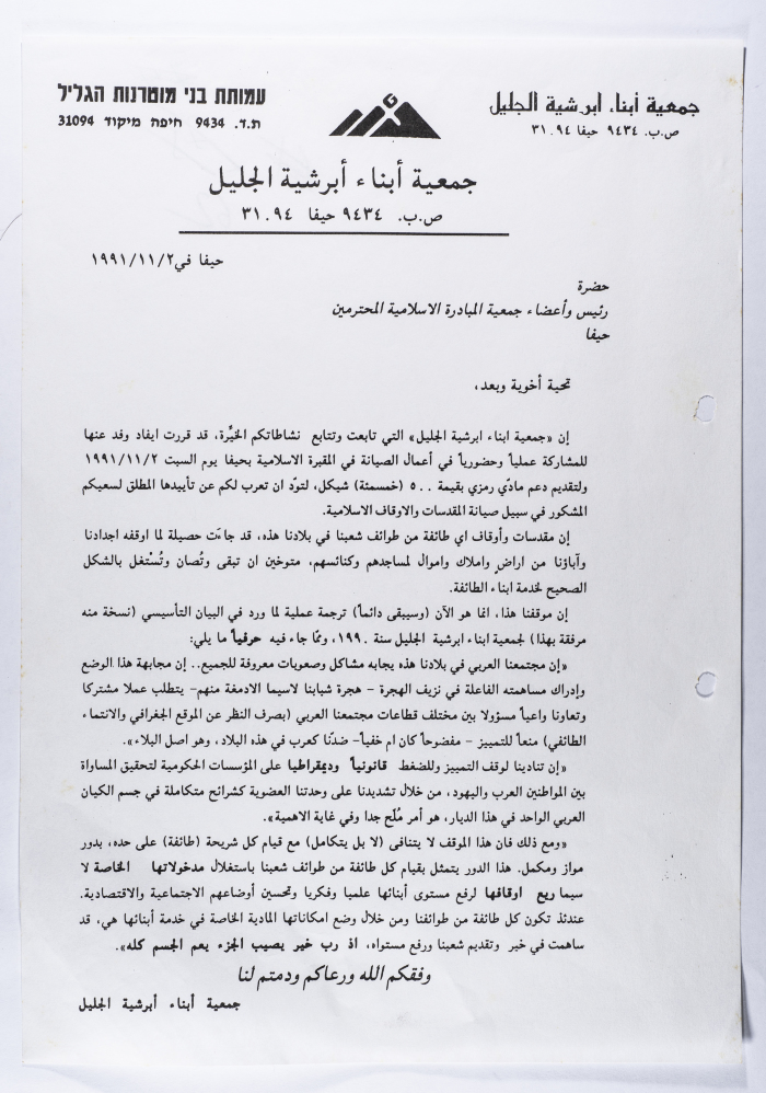 A Letter to Haifa Islamic Initiative Society