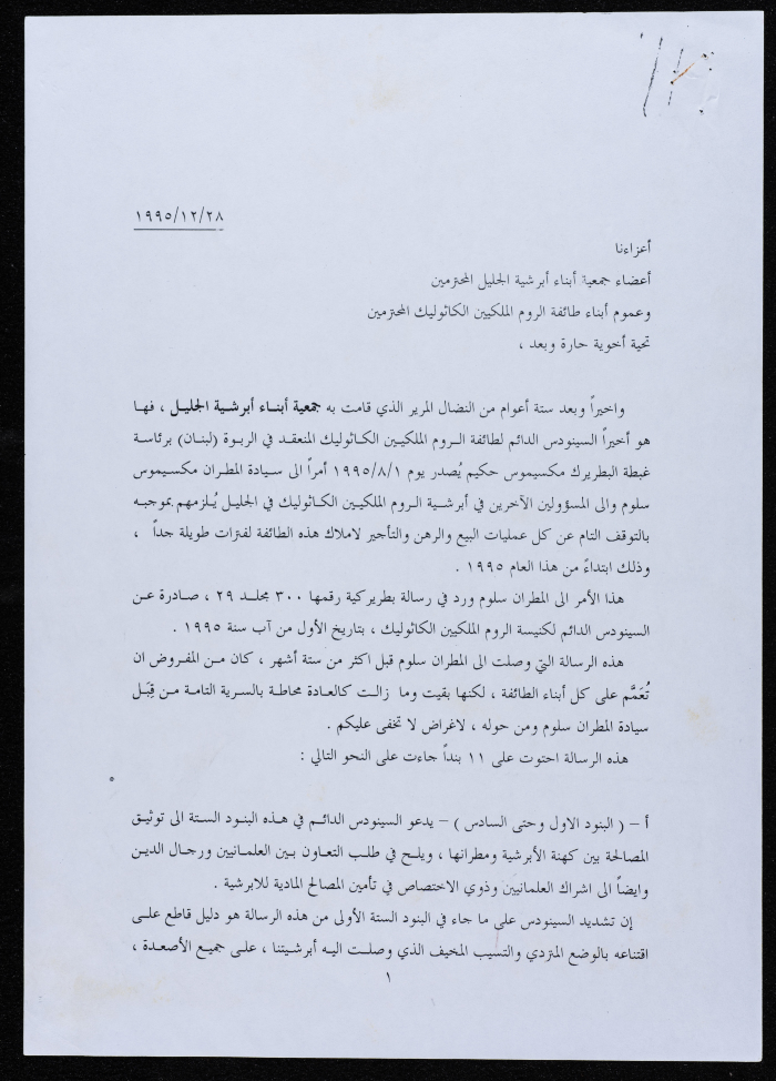 رسالة صادرة عن جمعية أبناء أبرشية الجليل