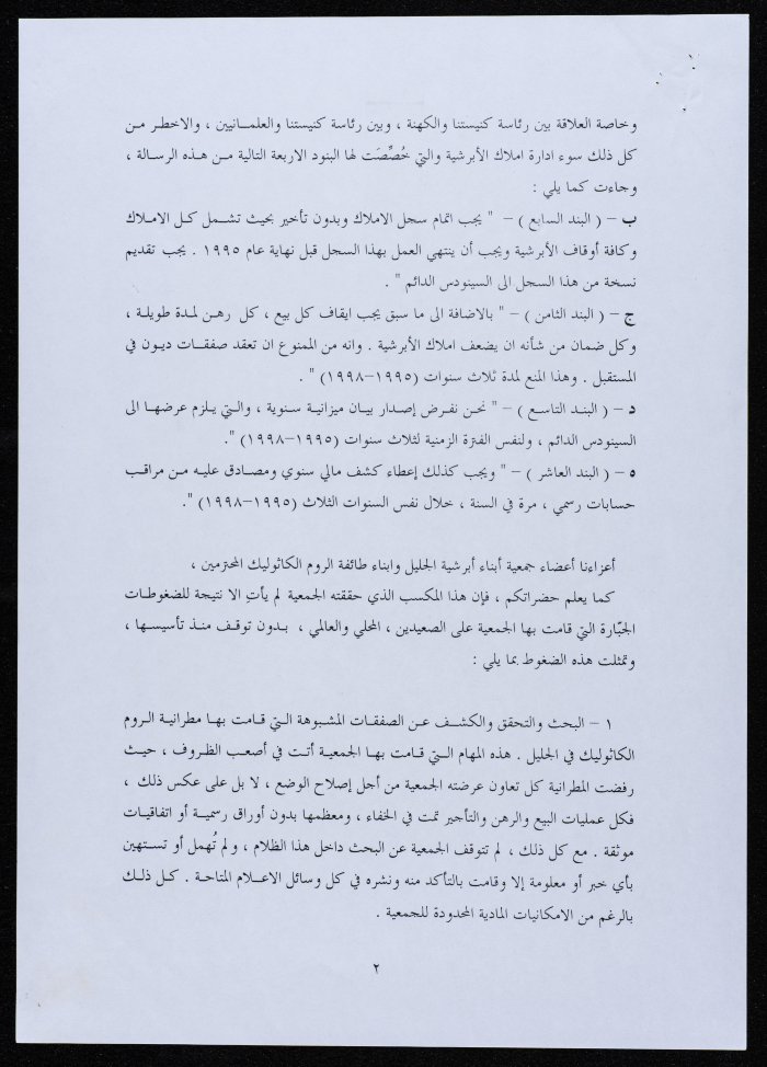 رسالة صادرة عن جمعية أبناء أبرشية الجليل