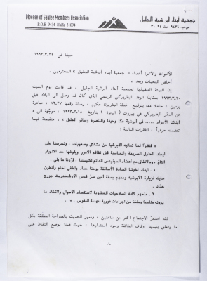 رسالة الى أعضاء جمعية أبناء أبرشية الجليل