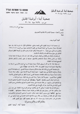 A Letter to Haifa Islamic Initiative Society