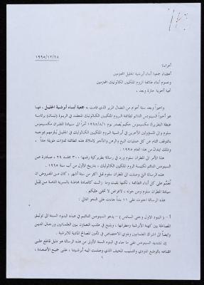 رسالة صادرة عن جمعية أبناء أبرشية الجليل