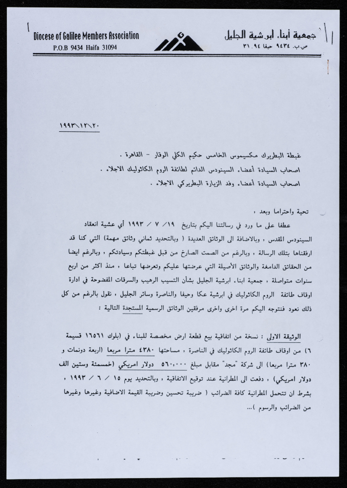 رسالة من جمعية أبناء أبرشية الجليل إلى البطريرك مكسيموس الخامس في القاهرة