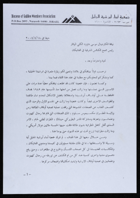 A Letter from the Diocese of Galilee Members Association to Cardinal Mousa Dawoud