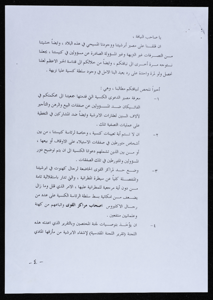 رسالة من جمعية أبناء أبرشية الجليل إلى الكاردينال موسى داوود