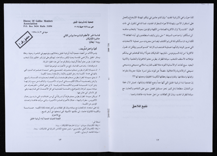 رد من جمعية أبناء أبرشية الجليل على بيان 