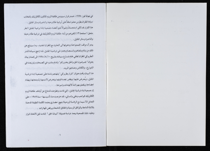 رد من جمعية أبناء أبرشية الجليل على بيان 