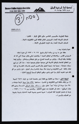 A Formal Letter from the Diocese of Galilee Members Association to Patriarch Maximos V Hakim