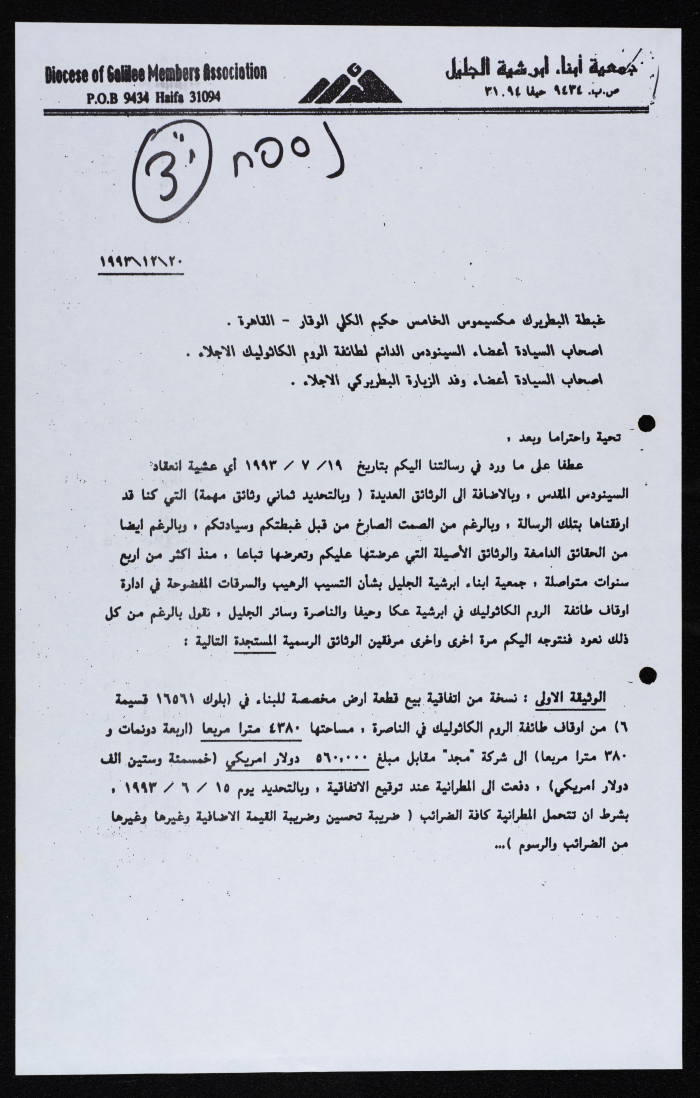 A Formal Letter from the Diocese of Galilee Members Association to Patriarch Maximos V Hakim