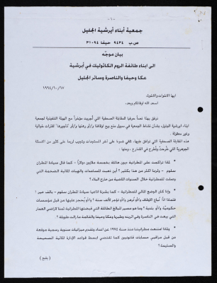 بيان موجه الى أبناء طائفة الروم الكاثوليك