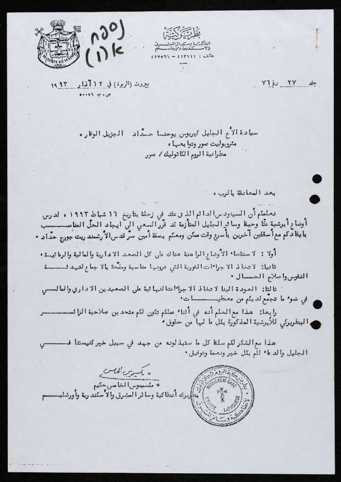 رسالة من مكسيموس الخامس إلى مطرانية الروم الكاثوليك