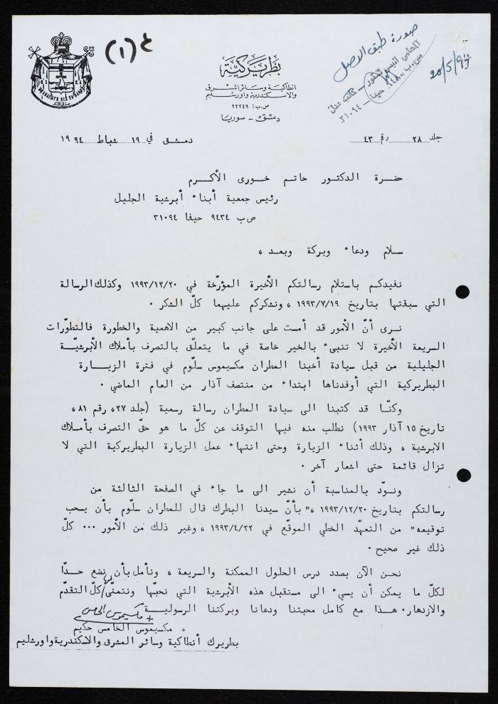 رسالة من مكسيموس الخامس إلى مطرانية الروم الكاثوليك