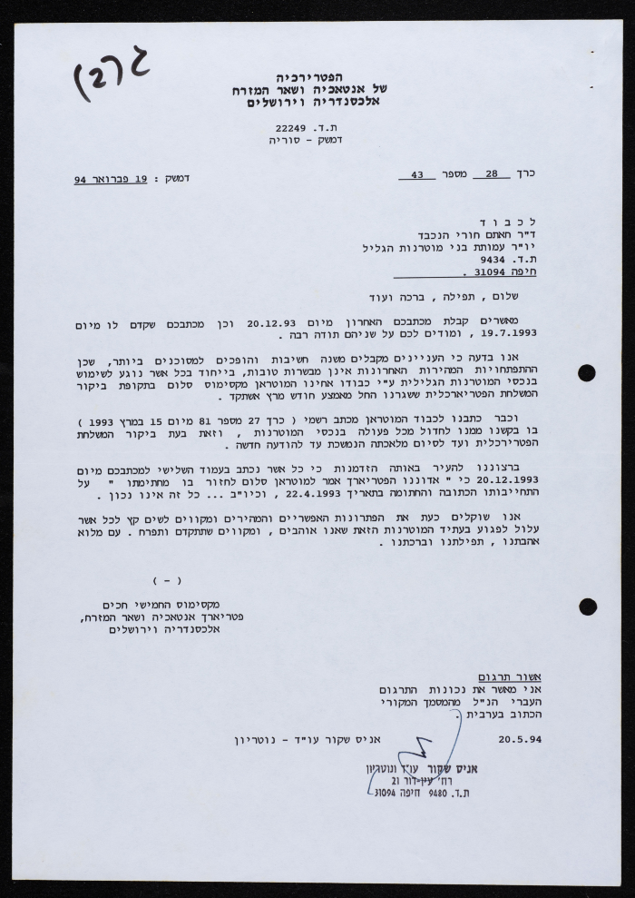 رسالة من مكسيموس الخامس إلى مطرانية الروم الكاثوليك