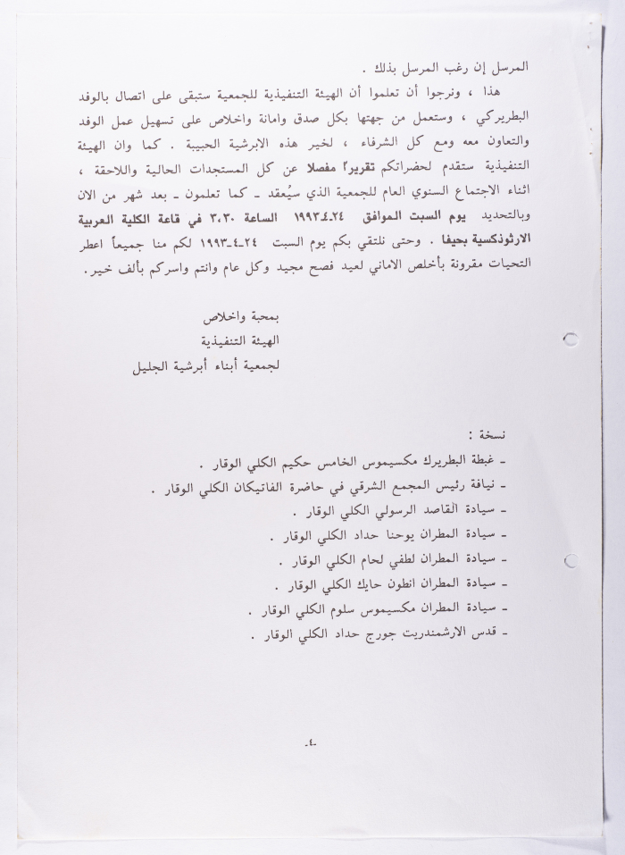 ملخص لقاء الهيئة التنفيذية لجمعية أبرشية أبناء الجليل مع الوفد البطريركي
