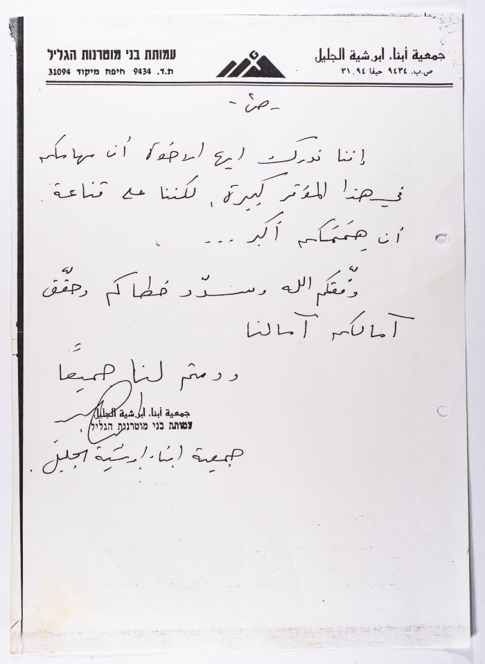 رسالة من جمعية أبرشية أبناء الجليل إلى الهيئة التحضيرية للمؤتمر الأرثوذكسي الثالث