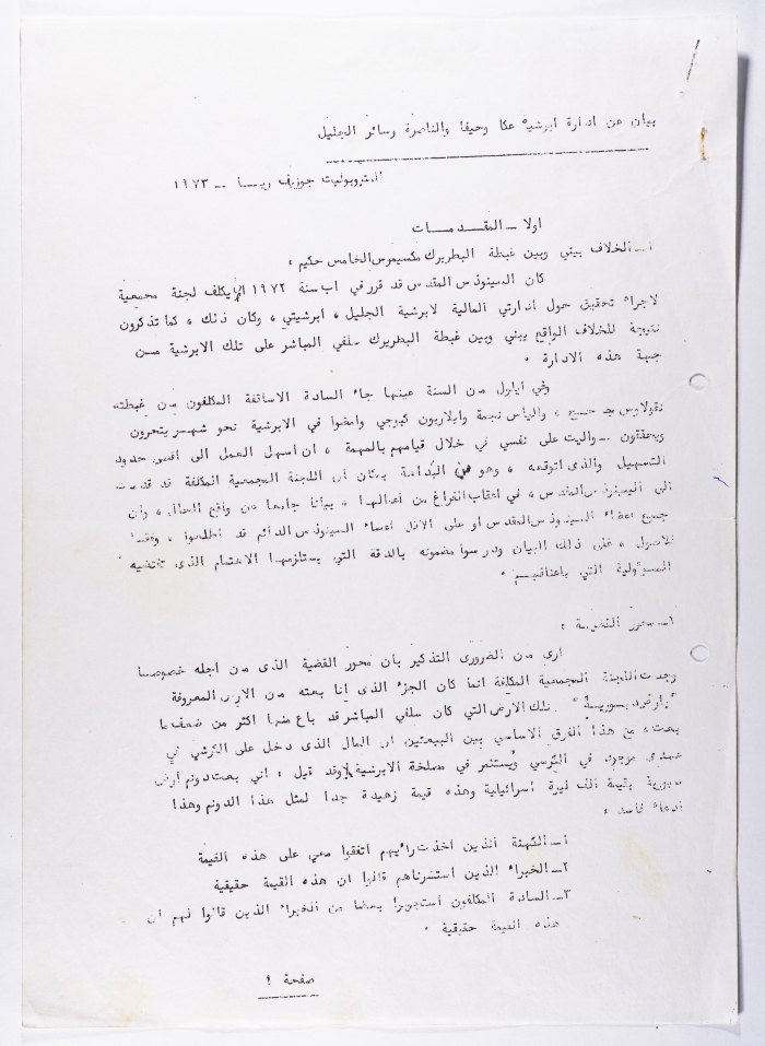 A Statement Issued by the Archdiocese of Acre, Haifa, Nazareth and all Galilee